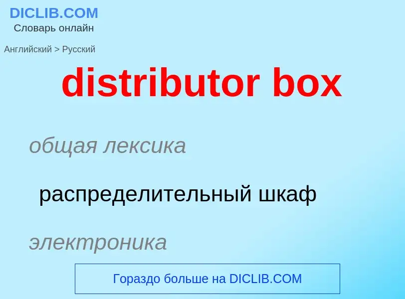 Como se diz distributor box em Russo? Tradução de &#39distributor box&#39 em Russo