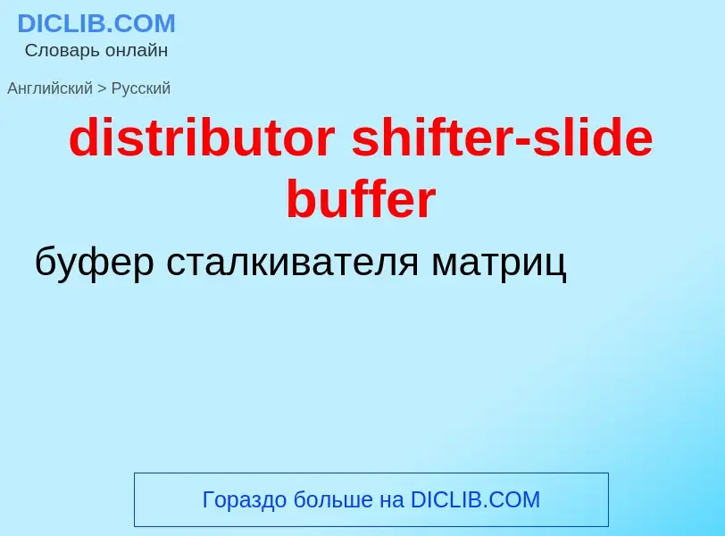 Vertaling van &#39distributor shifter-slide buffer&#39 naar Russisch