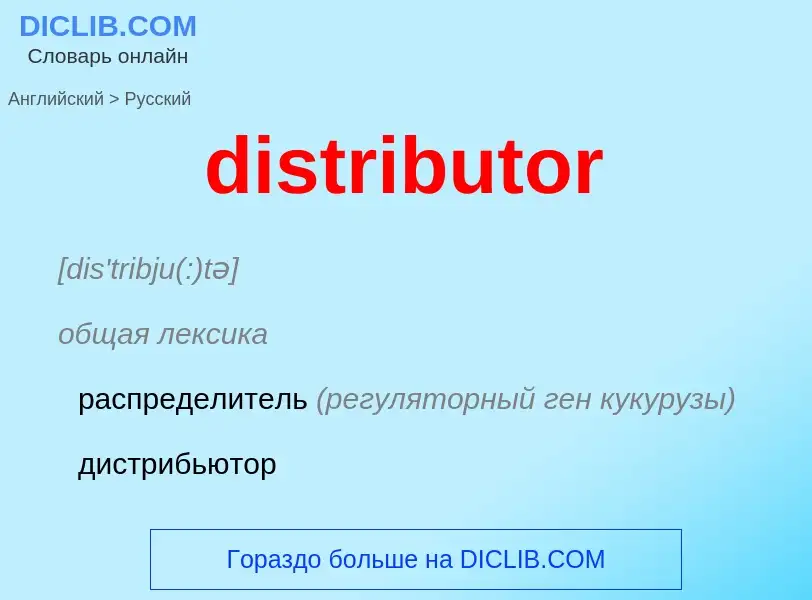 Como se diz distributor em Russo? Tradução de &#39distributor&#39 em Russo