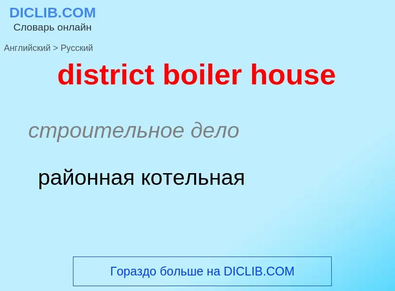 Как переводится district boiler house на Русский язык