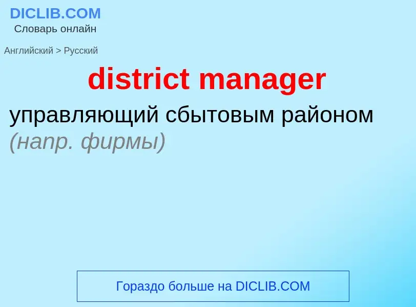 Как переводится district manager на Русский язык