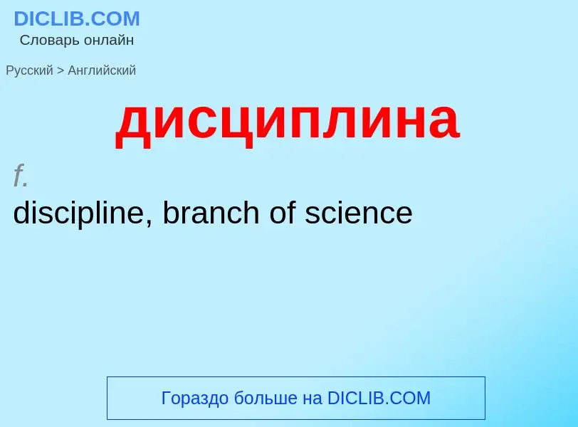 ¿Cómo se dice дисциплина en Inglés? Traducción de &#39дисциплина&#39 al Inglés