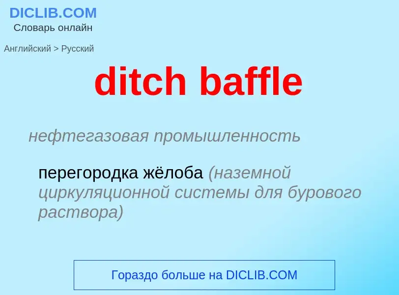 Как переводится ditch baffle на Русский язык