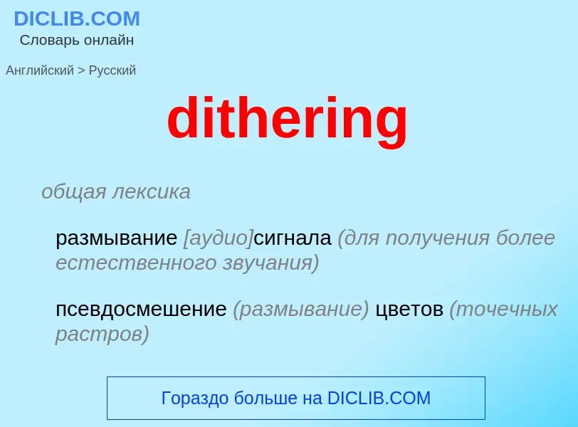 Как переводится dithering на Русский язык