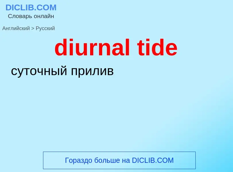 Как переводится diurnal tide на Русский язык