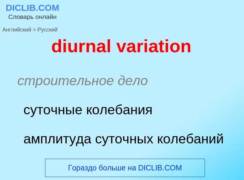 Μετάφραση του &#39diurnal variation&#39 σε Ρωσικά