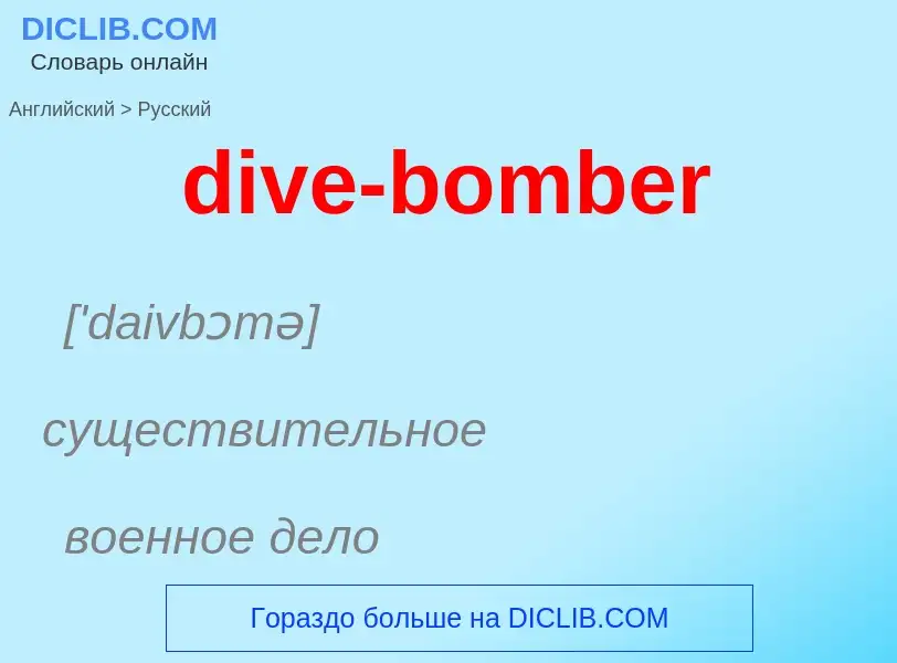 Как переводится dive-bomber на Русский язык