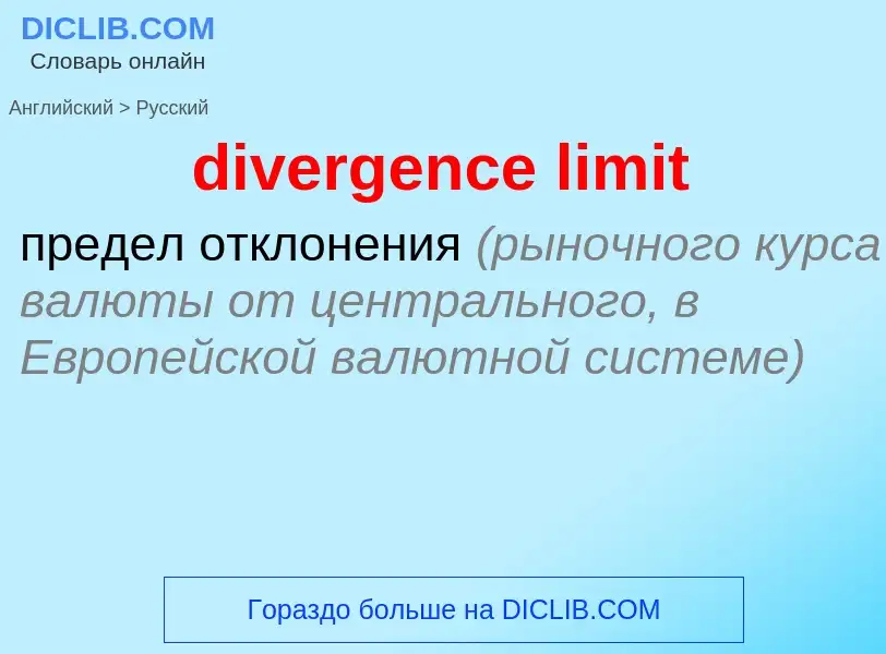 Как переводится divergence limit на Русский язык