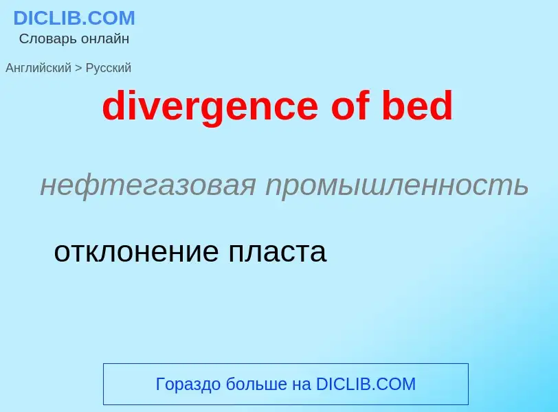 What is the Russian for divergence of bed? Translation of &#39divergence of bed&#39 to Russian