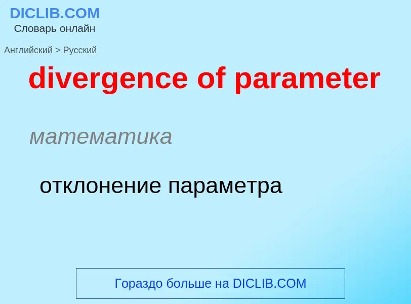 Как переводится divergence of parameter на Русский язык