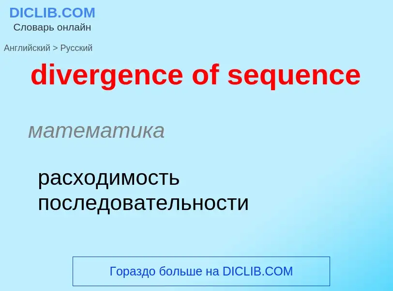 Как переводится divergence of sequence на Русский язык