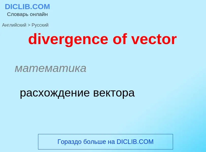 Как переводится divergence of vector на Русский язык