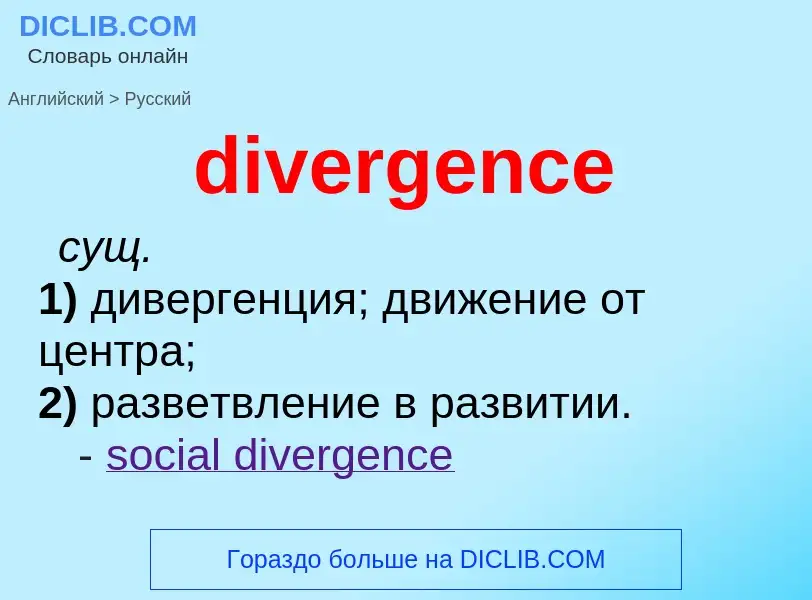 Μετάφραση του &#39divergence&#39 σε Ρωσικά