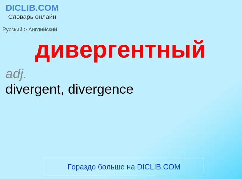 Как переводится дивергентный на Английский язык