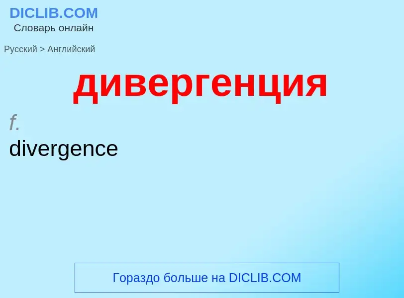 Как переводится дивергенция на Английский язык