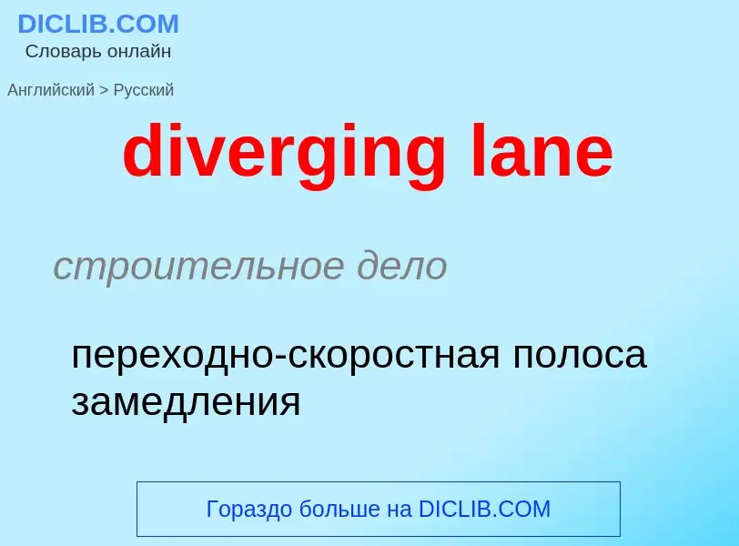 Как переводится diverging lane на Русский язык