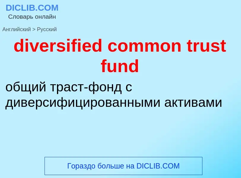 Μετάφραση του &#39diversified common trust fund&#39 σε Ρωσικά