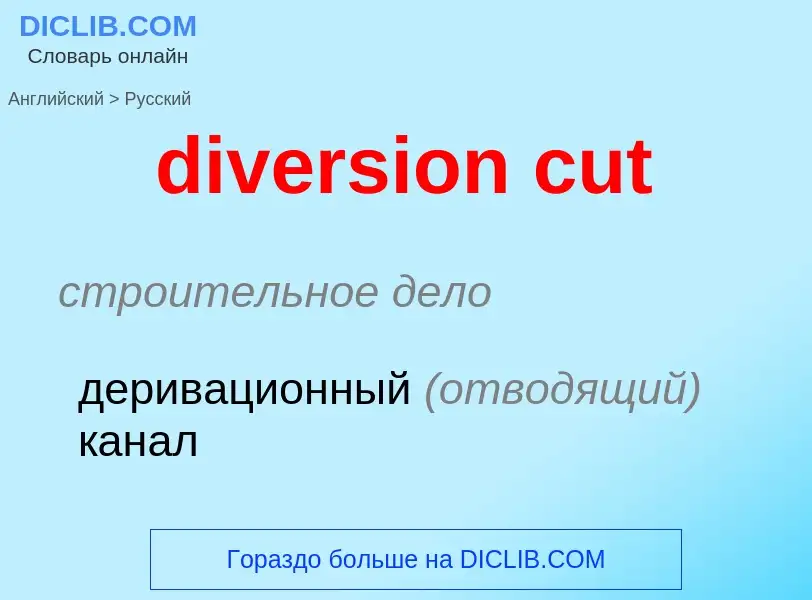 Μετάφραση του &#39diversion cut&#39 σε Ρωσικά