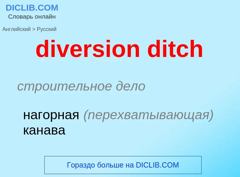 What is the Russian for diversion ditch? Translation of &#39diversion ditch&#39 to Russian