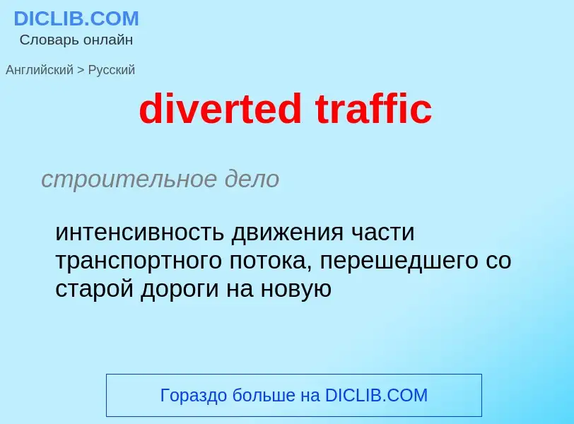 Как переводится diverted traffic на Русский язык