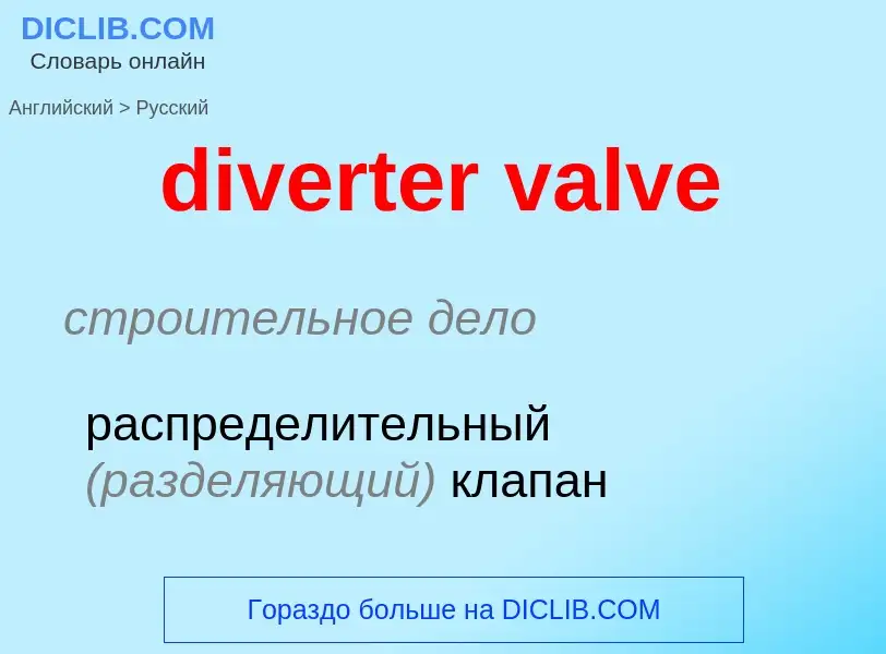 Как переводится diverter valve на Русский язык