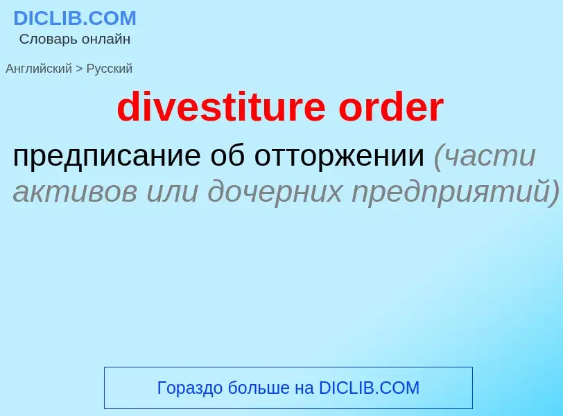 What is the الروسية for divestiture order? Translation of &#39divestiture order&#39 to الروسية