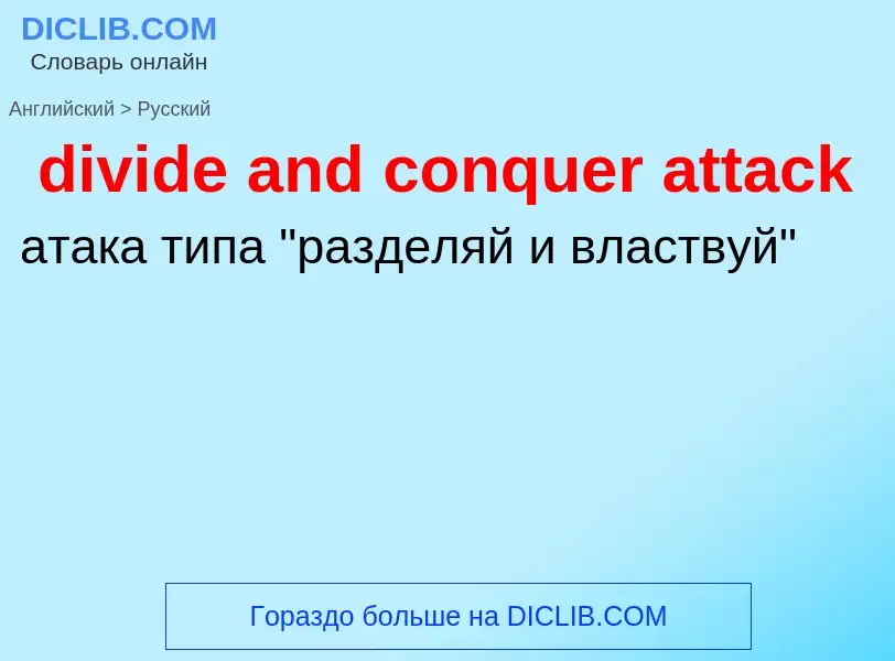 What is the الروسية for divide and conquer attack? Translation of &#39divide and conquer attack&#39 