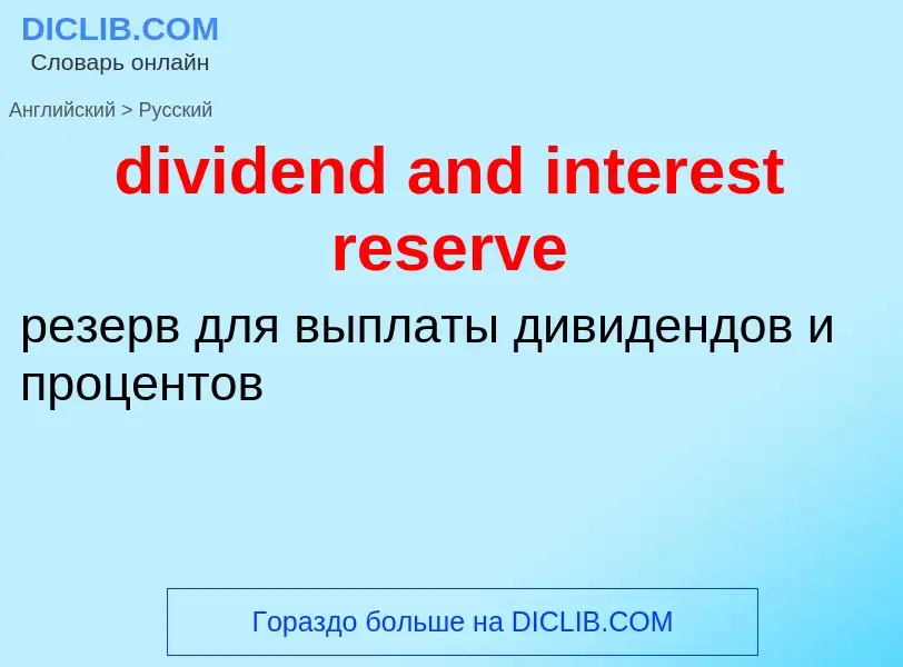 Vertaling van &#39dividend and interest reserve&#39 naar Russisch