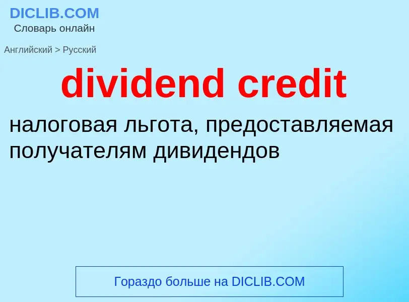 Μετάφραση του &#39dividend credit&#39 σε Ρωσικά