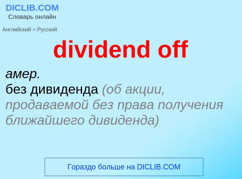 Traduzione di &#39dividend off&#39 in Russo