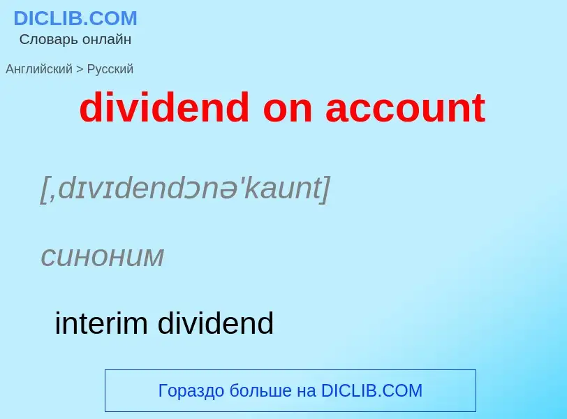 Traduzione di &#39dividend on account&#39 in Russo