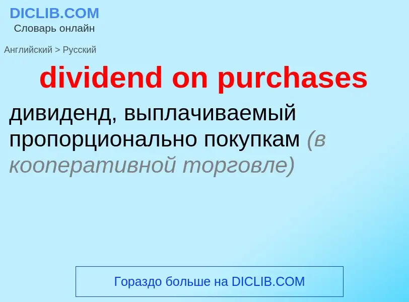 Traduzione di &#39dividend on purchases&#39 in Russo