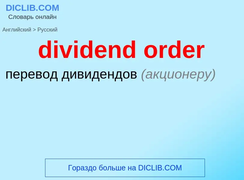 What is the الروسية for dividend order? Translation of &#39dividend order&#39 to الروسية