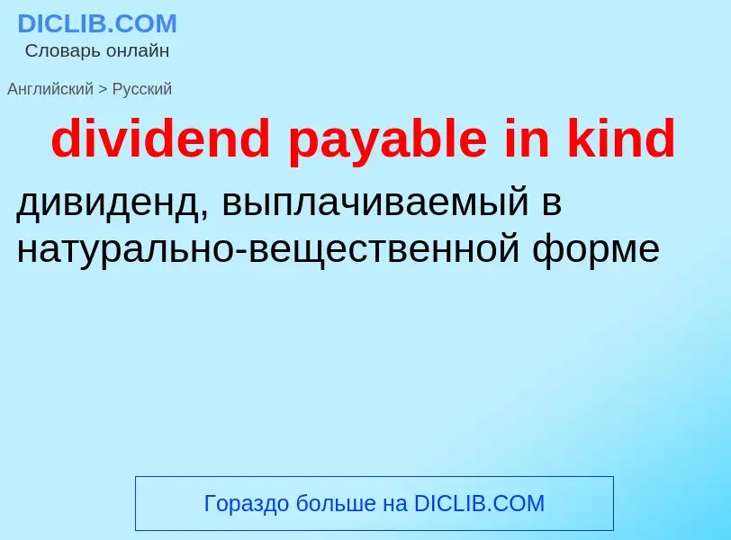 Traduzione di &#39dividend payable in kind&#39 in Russo