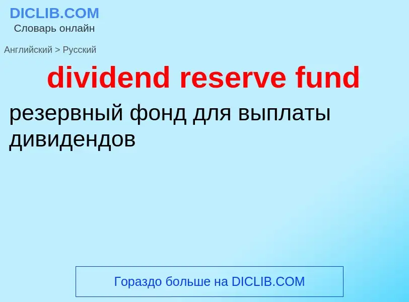 Μετάφραση του &#39dividend reserve fund&#39 σε Ρωσικά