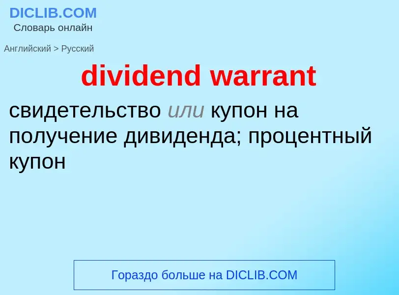 Μετάφραση του &#39dividend warrant&#39 σε Ρωσικά