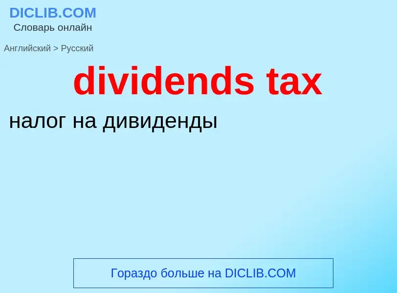 Traduzione di &#39dividends tax&#39 in Russo