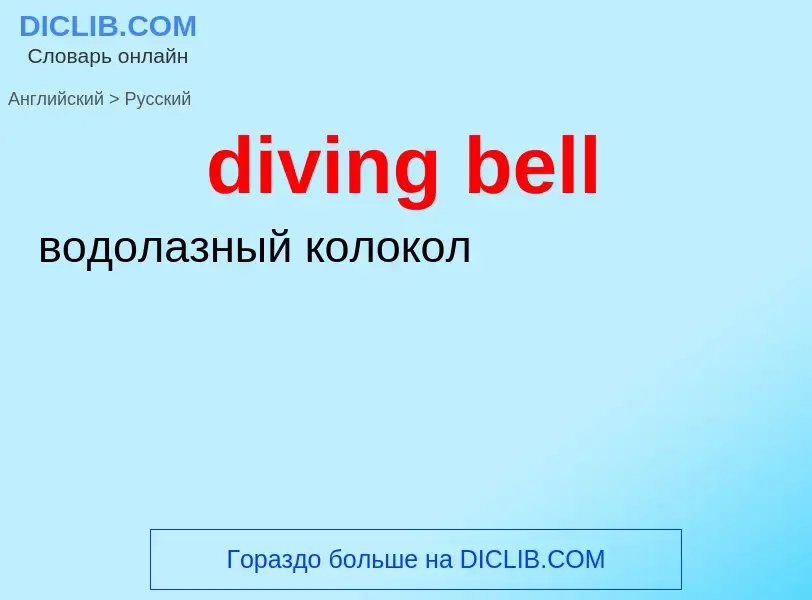 What is the Russian for diving bell? Translation of &#39diving bell&#39 to Russian