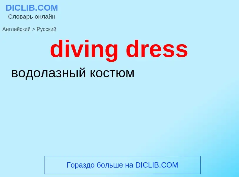 Как переводится diving dress на Русский язык