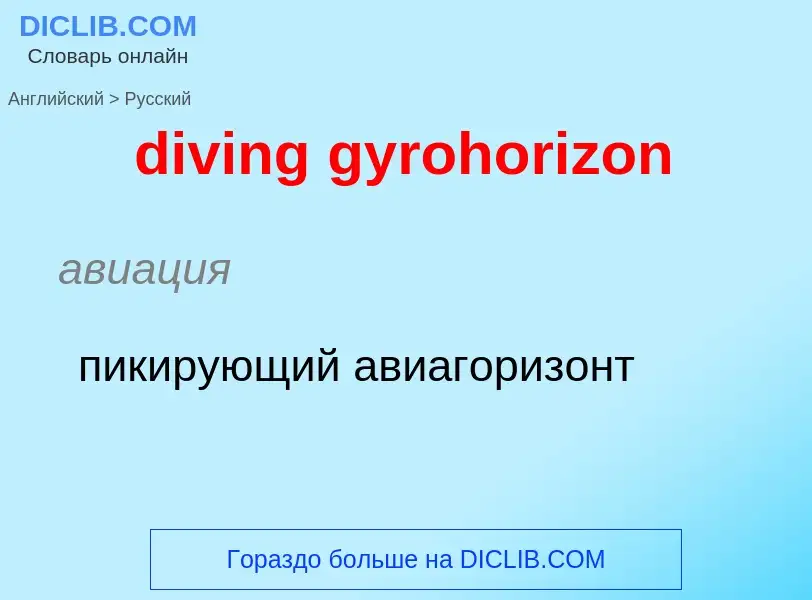 Vertaling van &#39diving gyrohorizon&#39 naar Russisch