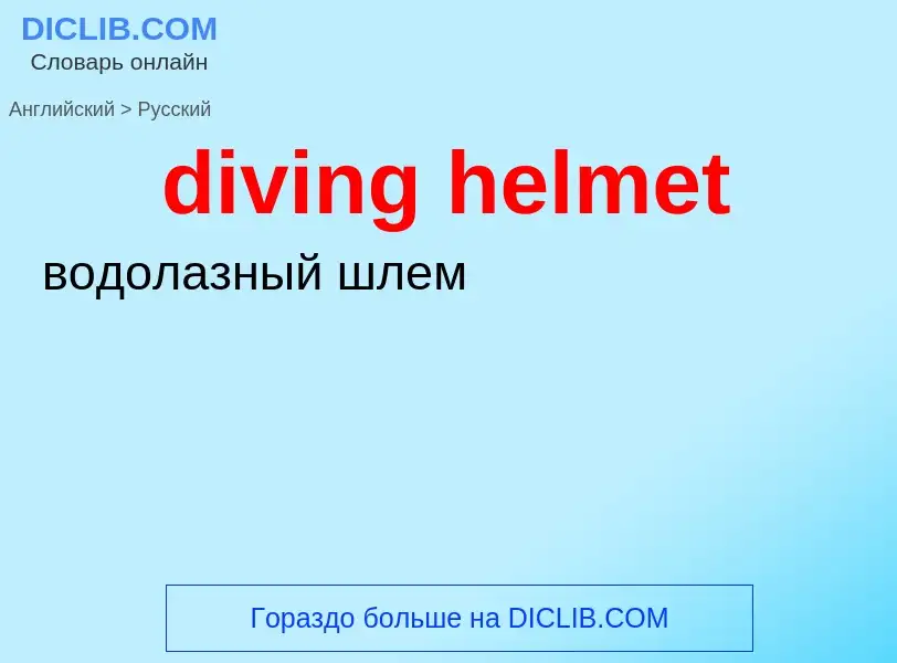 What is the Russian for diving helmet? Translation of &#39diving helmet&#39 to Russian