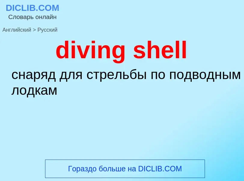 Как переводится diving shell на Русский язык