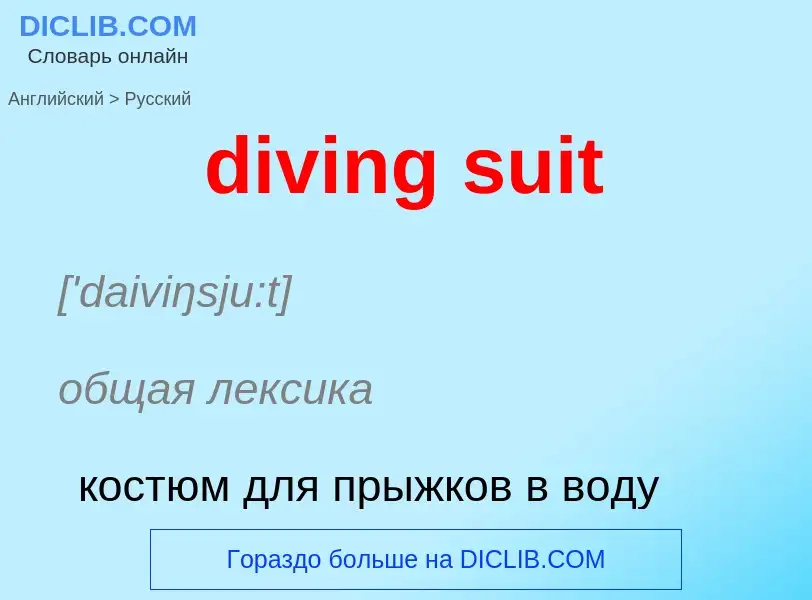 Как переводится diving suit на Русский язык