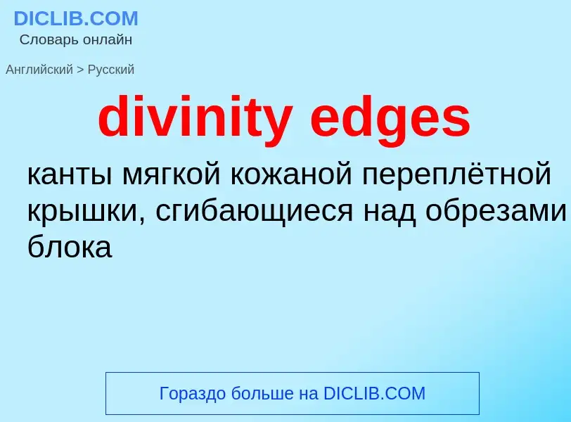 Μετάφραση του &#39divinity edges&#39 σε Ρωσικά