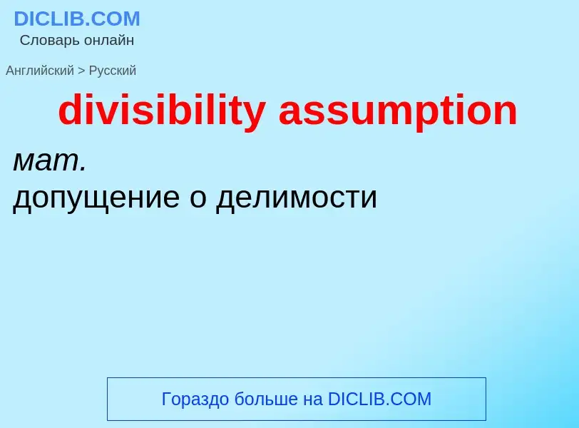 What is the Russian for divisibility assumption? Translation of &#39divisibility assumption&#39 to R