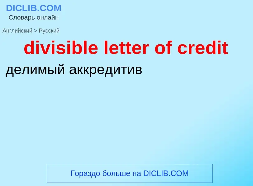 What is the Russian for divisible letter of credit? Translation of &#39divisible letter of credit&#3