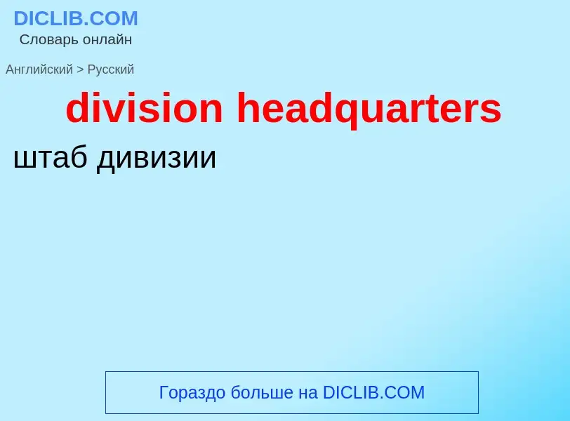 Как переводится division headquarters на Русский язык