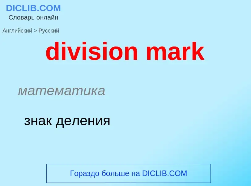 What is the Russian for division mark? Translation of &#39division mark&#39 to Russian