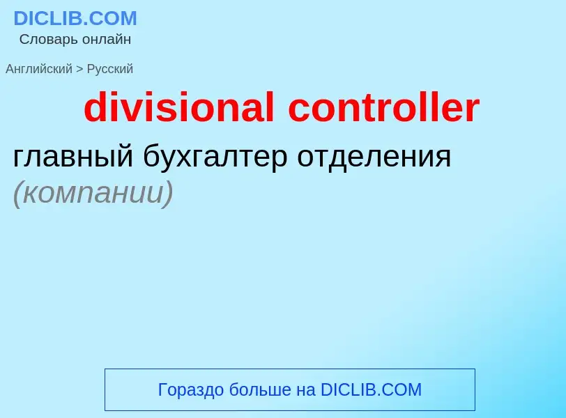 Как переводится divisional controller на Русский язык