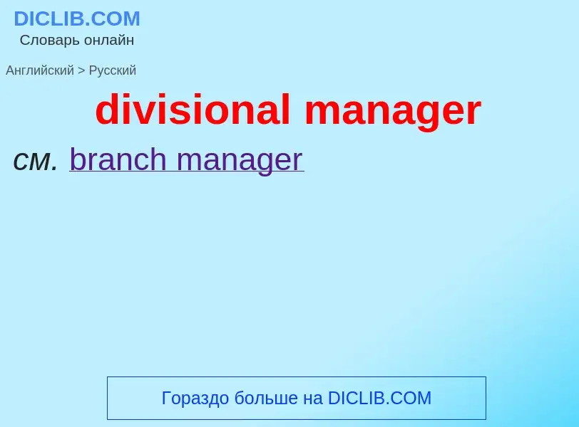 Как переводится divisional manager на Русский язык